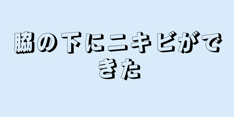 脇の下にニキビができた