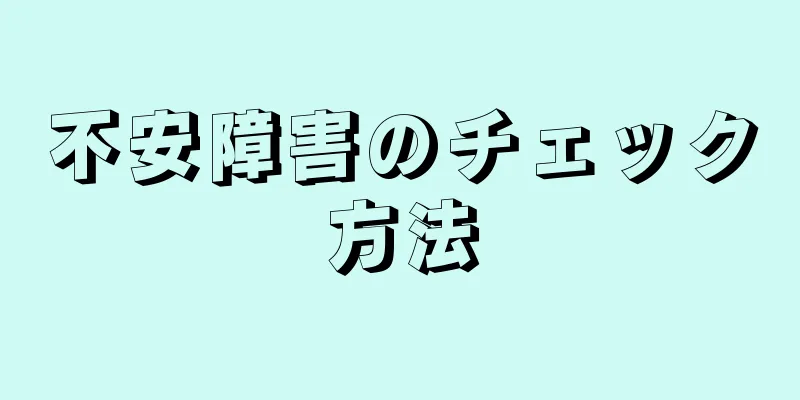 不安障害のチェック方法