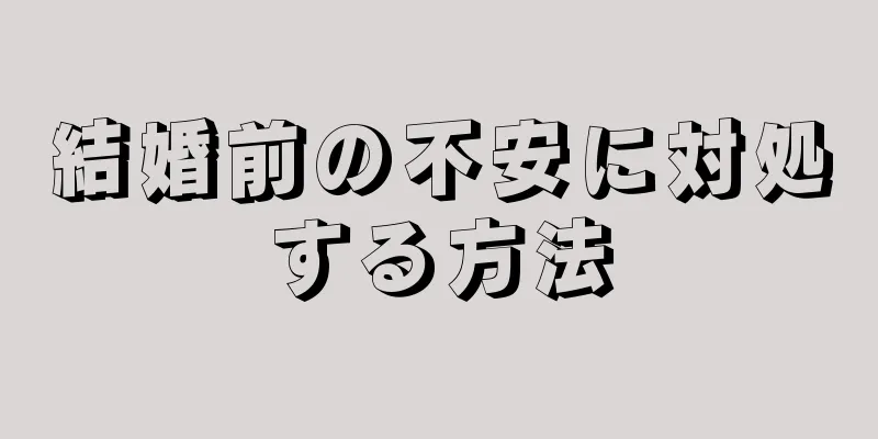 結婚前の不安に対処する方法