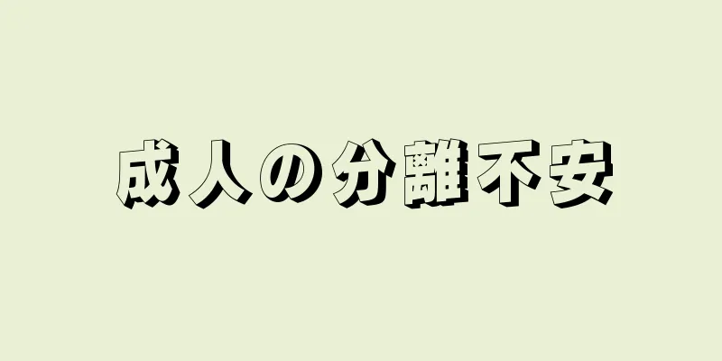 成人の分離不安