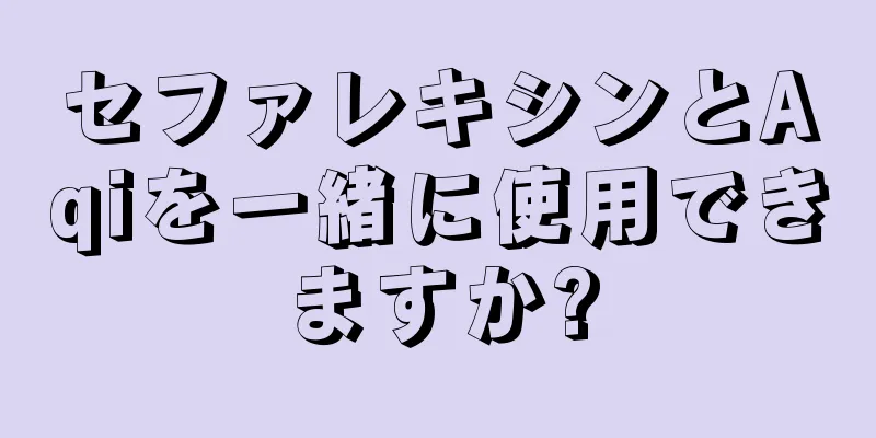 セファレキシンとAqiを一緒に使用できますか?