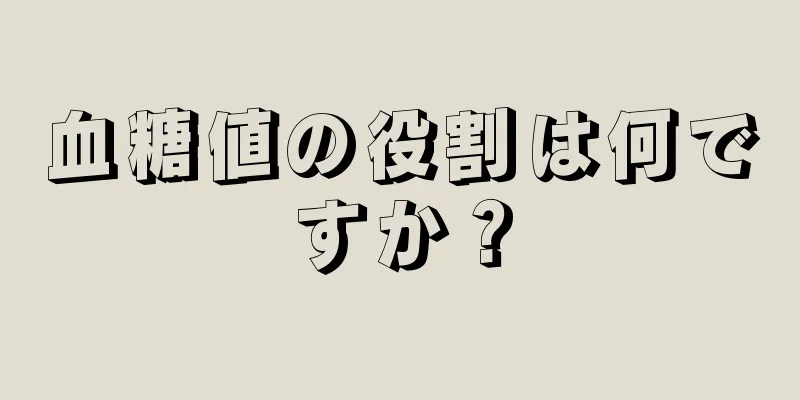 血糖値の役割は何ですか？