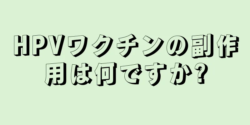 HPVワクチンの副作用は何ですか?