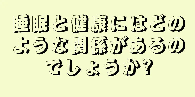 睡眠と健康にはどのような関係があるのでしょうか?