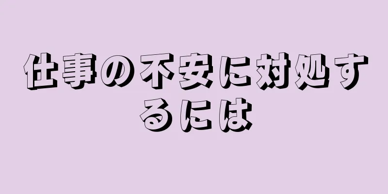 仕事の不安に対処するには