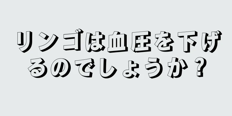 リンゴは血圧を下げるのでしょうか？