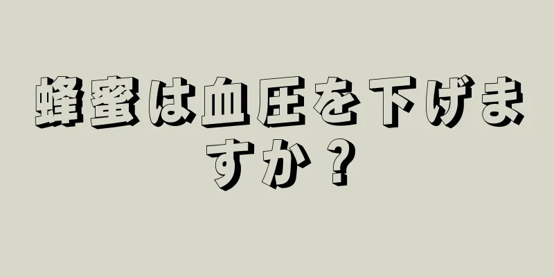 蜂蜜は血圧を下げますか？