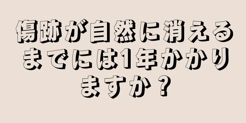 傷跡が自然に消えるまでには1年かかりますか？