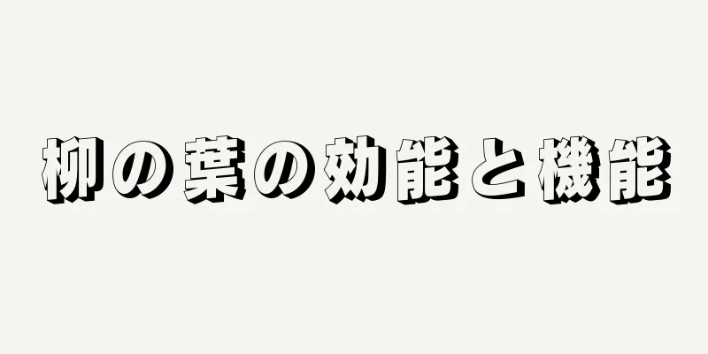 柳の葉の効能と機能