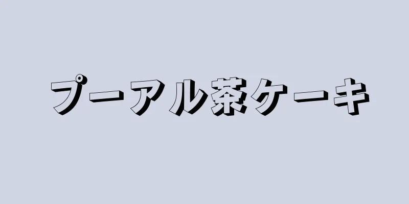 プーアル茶ケーキ