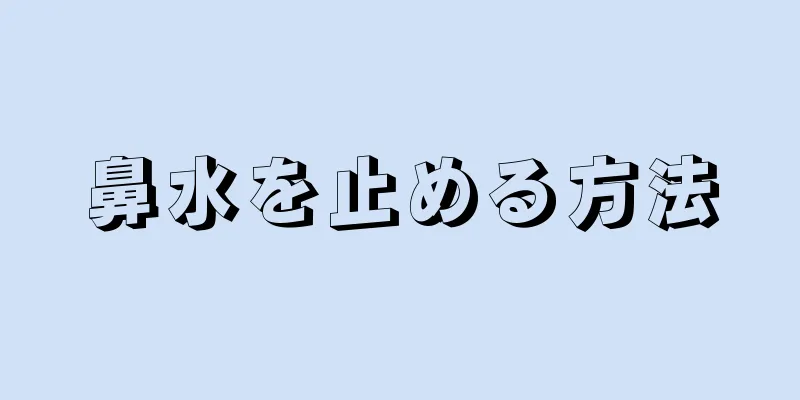 鼻水を止める方法