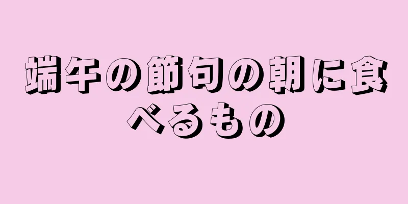 端午の節句の朝に食べるもの