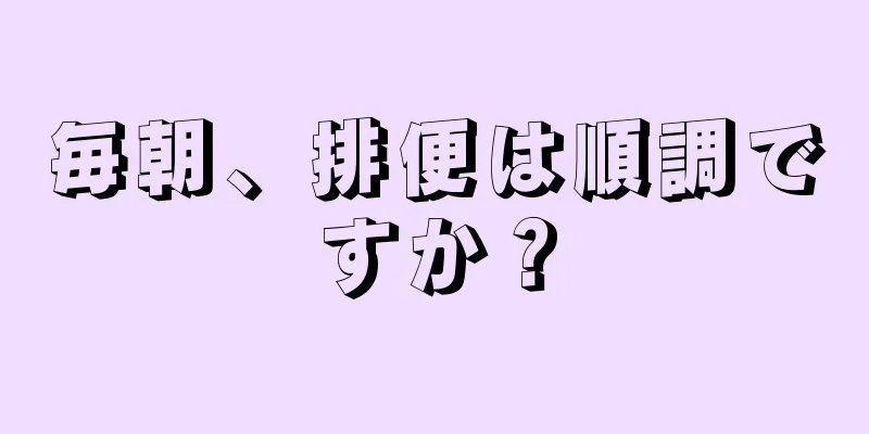 毎朝、排便は順調ですか？