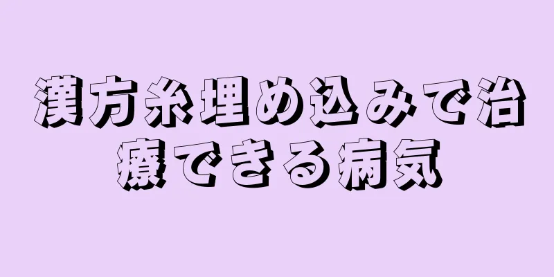 漢方糸埋め込みで治療できる病気