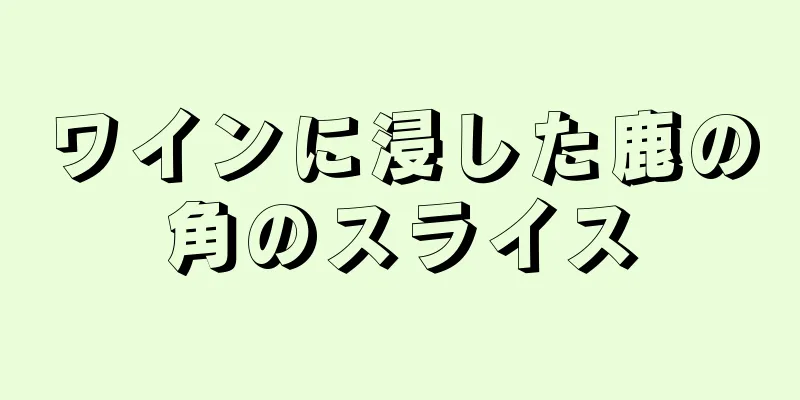 ワインに浸した鹿の角のスライス