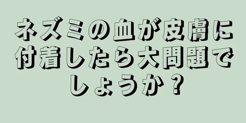 ネズミの血が皮膚に付着したら大問題でしょうか？