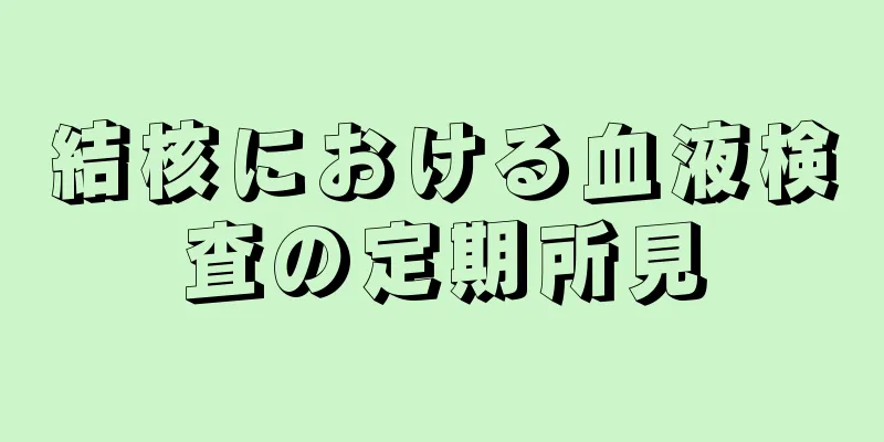 結核における血液検査の定期所見