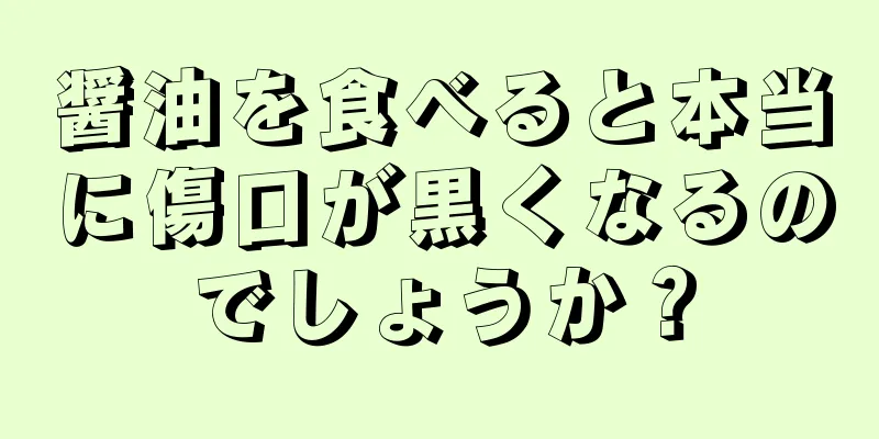 醤油を食べると本当に傷口が黒くなるのでしょうか？