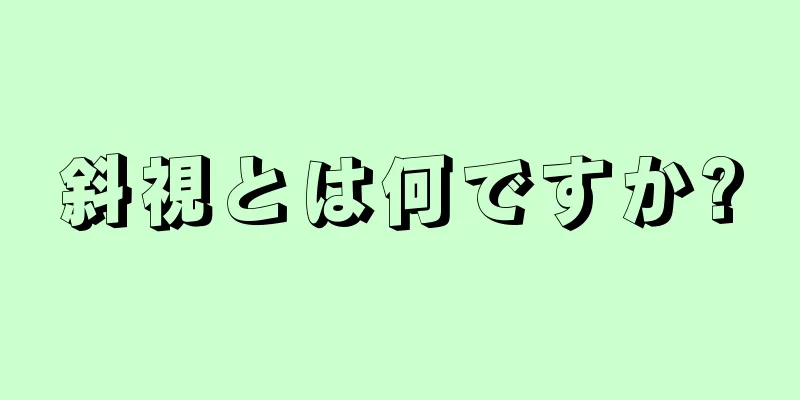 斜視とは何ですか?