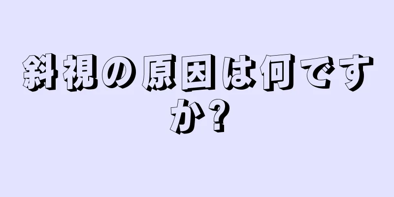 斜視の原因は何ですか?