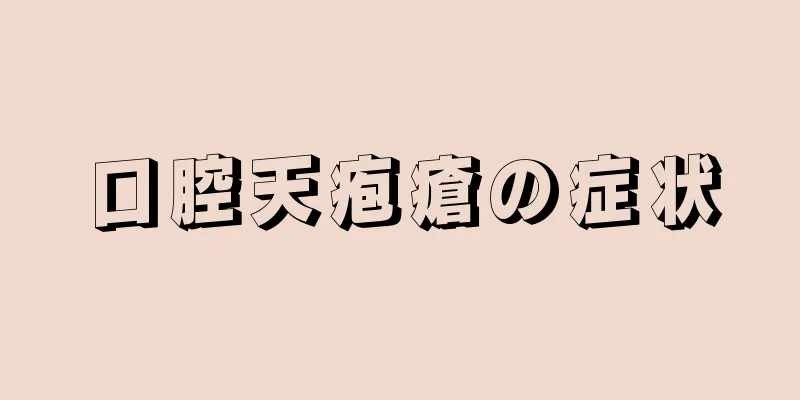 口腔天疱瘡の症状