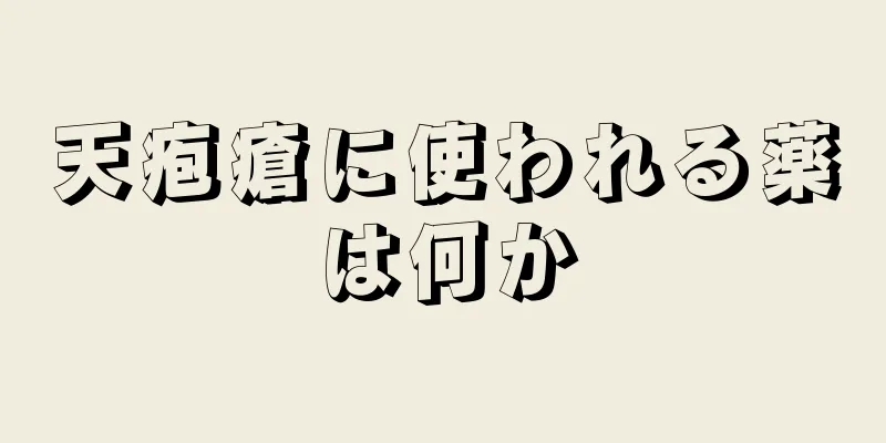 天疱瘡に使われる薬は何か