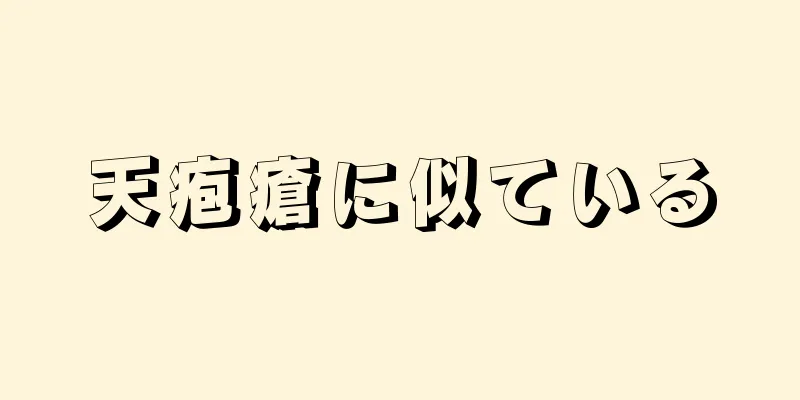 天疱瘡に似ている