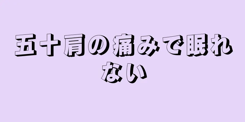 五十肩の痛みで眠れない