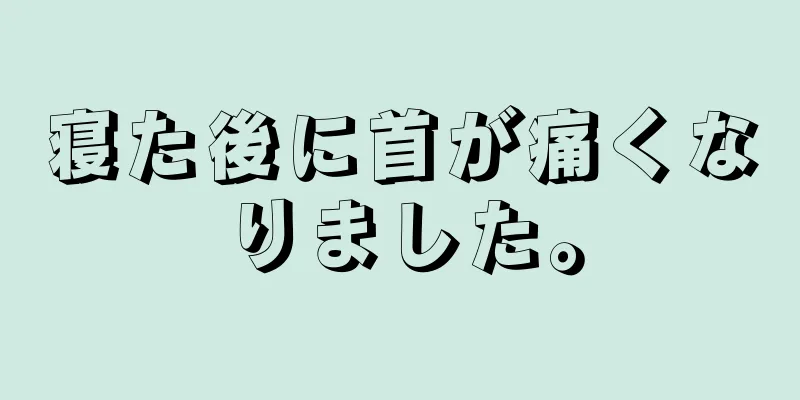 寝た後に首が痛くなりました。