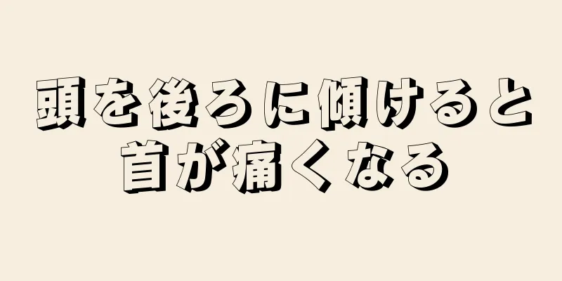 頭を後ろに傾けると首が痛くなる