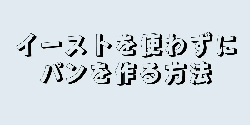 イーストを使わずにパンを作る方法