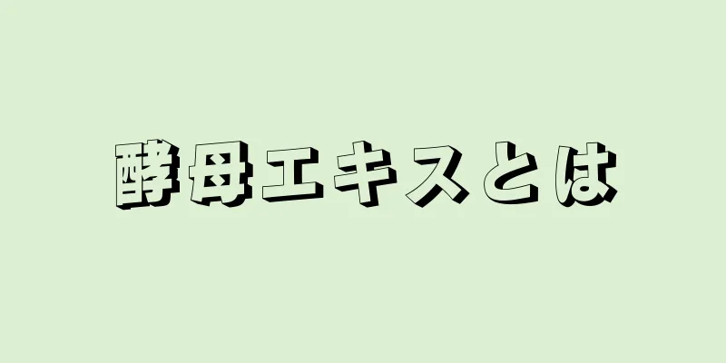 酵母エキスとは