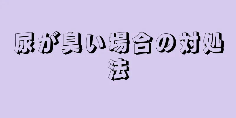 尿が臭い場合の対処法