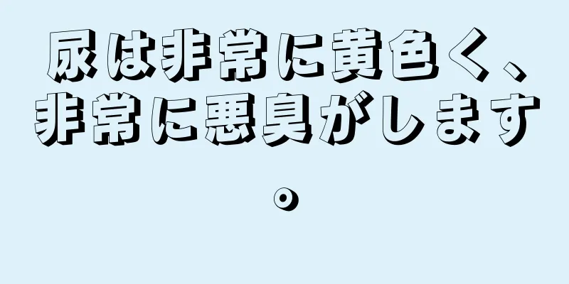 尿は非常に黄色く、非常に悪臭がします。