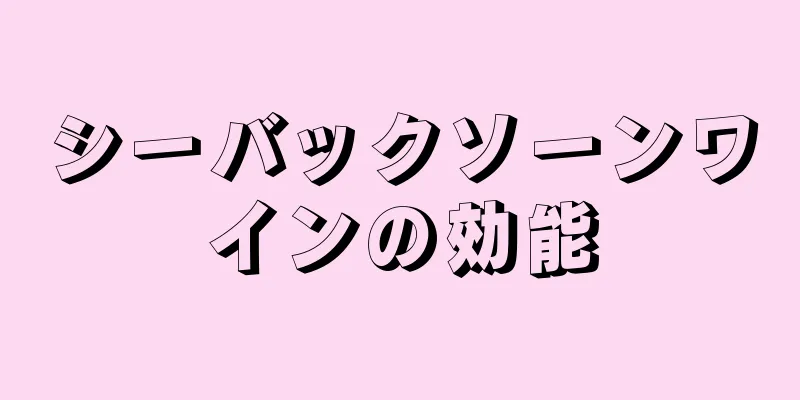 シーバックソーンワインの効能