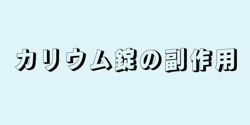 カリウム錠の副作用