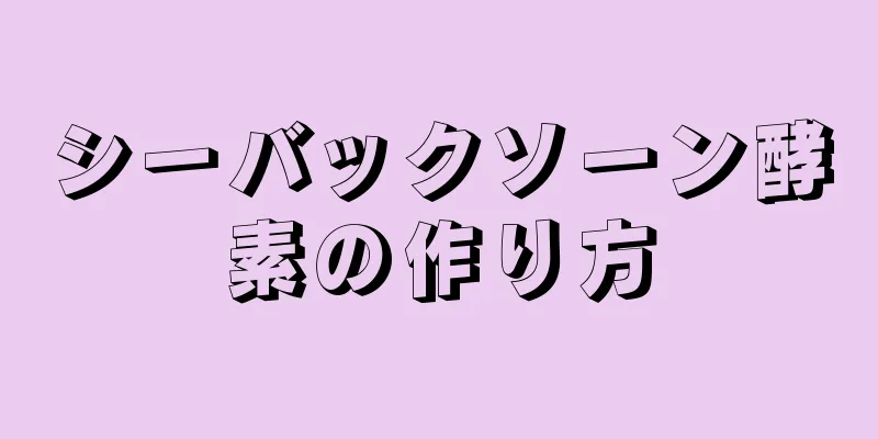 シーバックソーン酵素の作り方