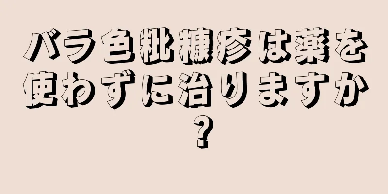 バラ色粃糠疹は薬を使わずに治りますか？