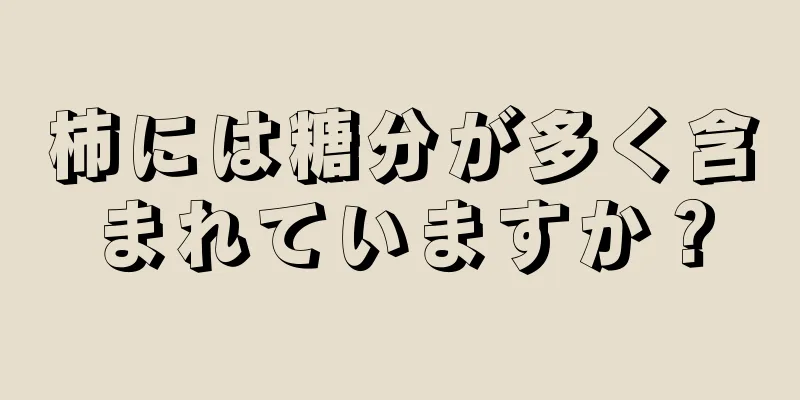 柿には糖分が多く含まれていますか？