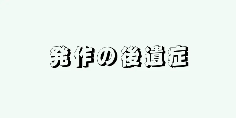 発作の後遺症