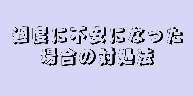 過度に不安になった場合の対処法