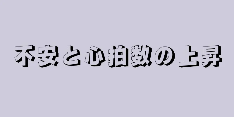 不安と心拍数の上昇