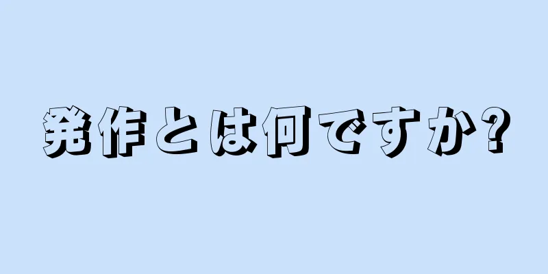 発作とは何ですか?