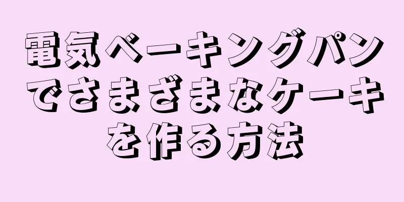 電気ベーキングパンでさまざまなケーキを作る方法