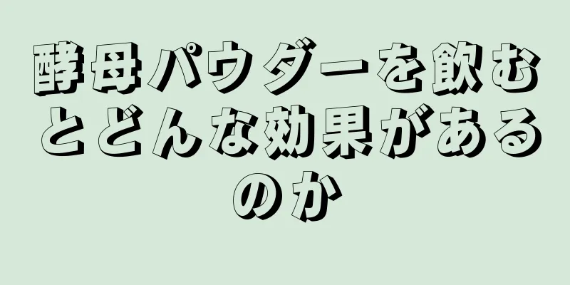 酵母パウダーを飲むとどんな効果があるのか