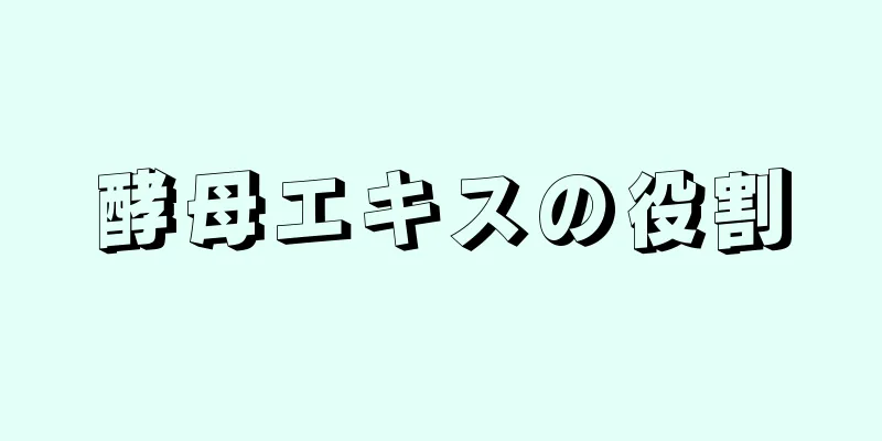 酵母エキスの役割