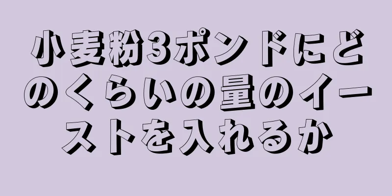 小麦粉3ポンドにどのくらいの量のイーストを入れるか