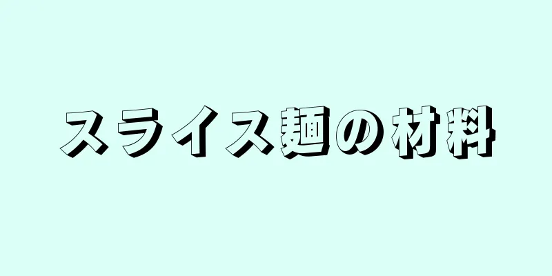 スライス麺の材料