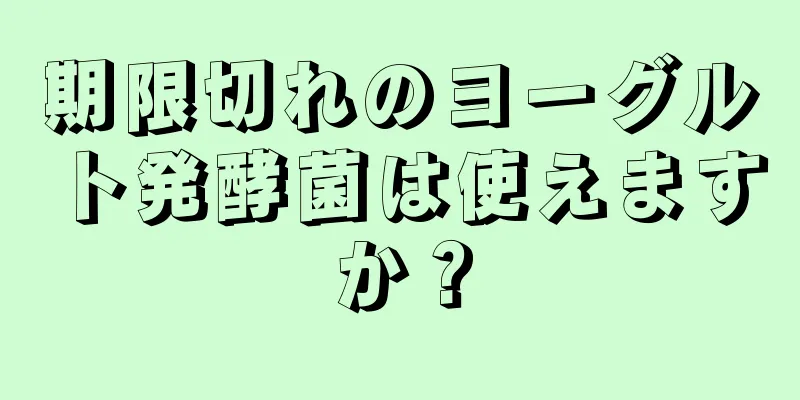 期限切れのヨーグルト発酵菌は使えますか？