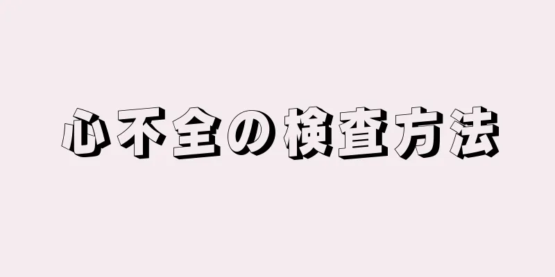 心不全の検査方法